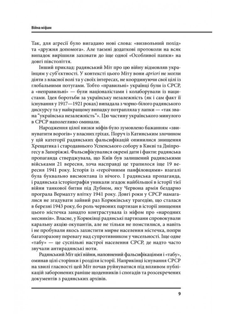 Війна і міф. Невідома Друга світова. В’ятрович В. - В’ятрович Володимир - КСД (117878)