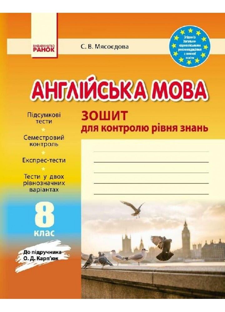 Англійська мова, 8 кл., Зошит для контролю рівня знань (до підруч. Карп`юк) - РАНОК (119785)