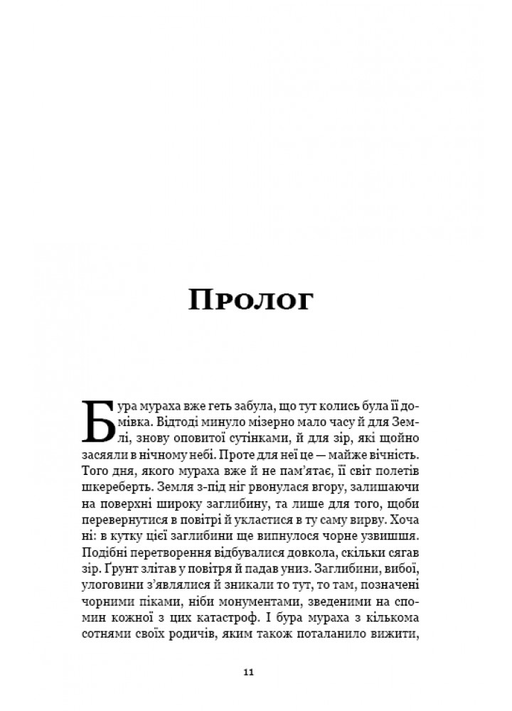 Пам’ять про минуле Землі: трилогія. Книга 2. Вічне життя Смерті - Лю Цисінь - BOOK CHEF
