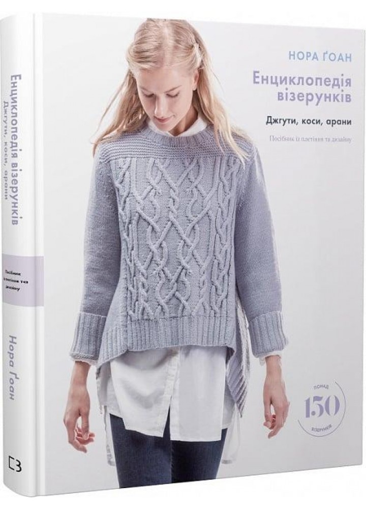 Енциклопедія візерунків. Джгути, коси, арани. Посібник із плетіння та дизайну - Нора Ґоан - BOOK CHEF