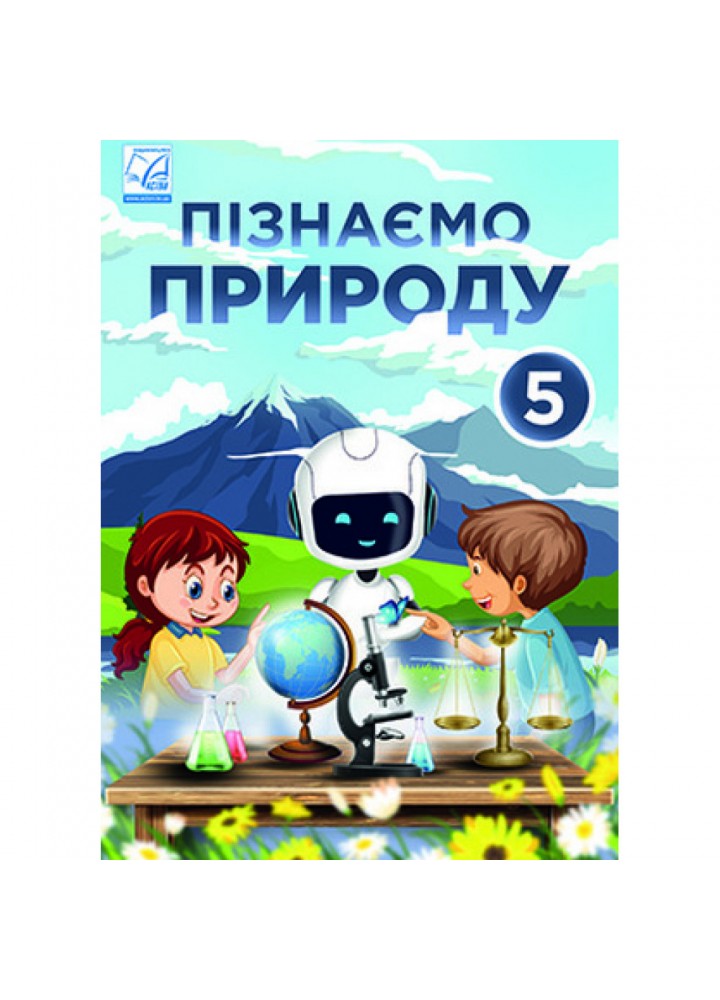 НУШ 5 клас. Пізнаємо природу. Підручник інтегрованого курсу. Мідак Л. 978-966-308-855-6