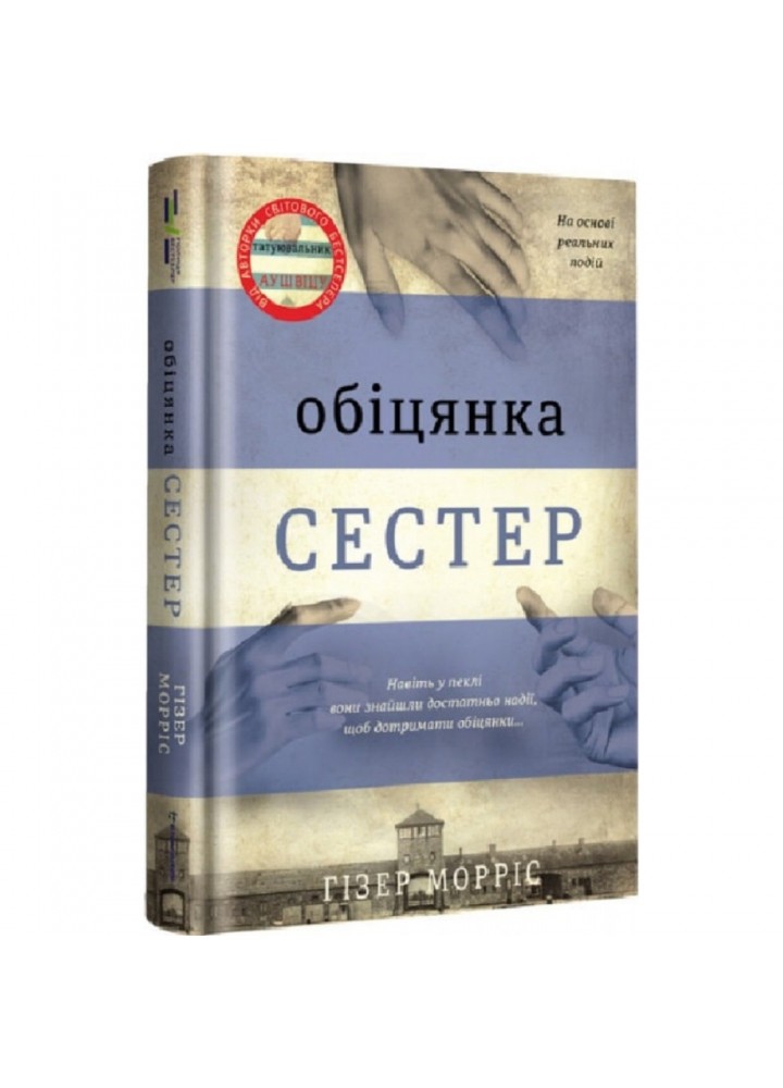 Обіцянка сестер. Морріс Г. 9786178012199