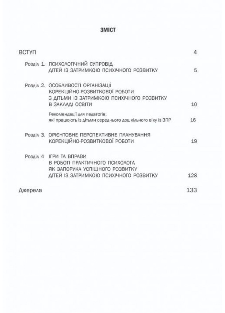 Організація корекційно-розвиткової роботи з дітьми із затримкою психічного розвитку. СЕРЕДНЯ ГРУПА. - Мандрівець (105164)