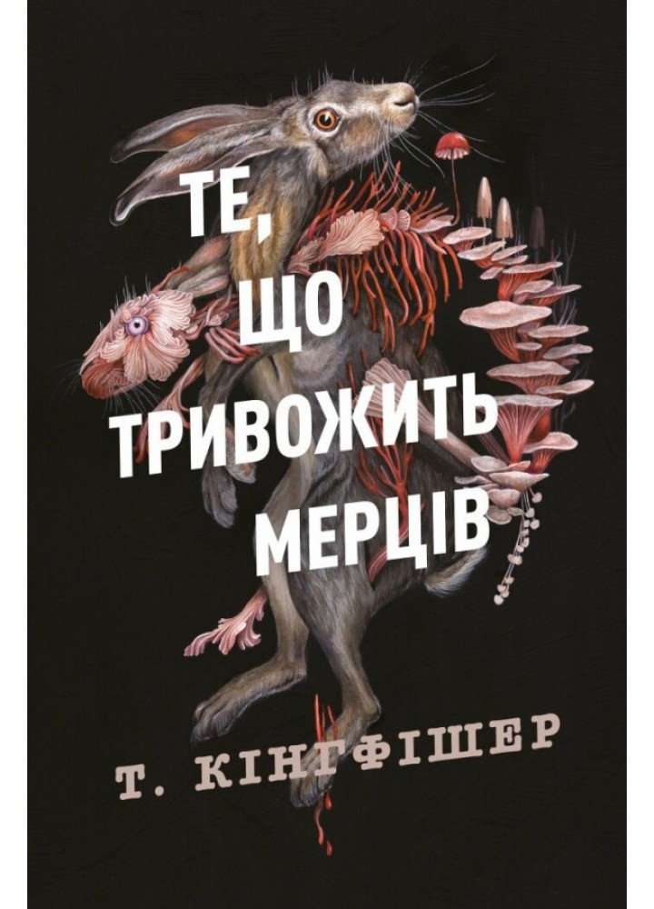 Клятвений солдат. Те, що тривожить мерців. Кн. 1 / Кінгфішер Т. / ЖОРЖ