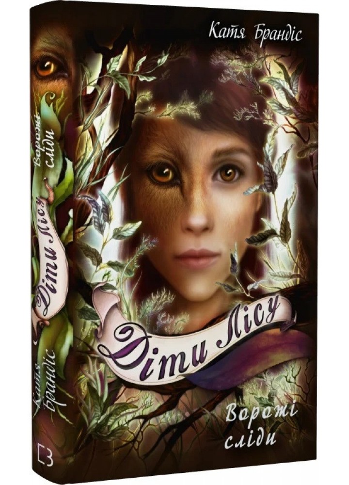 Діти лісу. Книга 5. Ворожі сліди - Катя Брендіс - BOOK CHEF