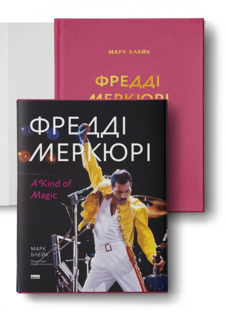 Фредді Меркюрі: A Kind of Magic - Марк Блейк - НАШ ФОРМАТ