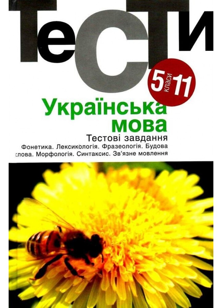 Українська мова. Тестові завдання 5-11 кл. - Гуйванюк - АКАДЕМІЯ (105314)