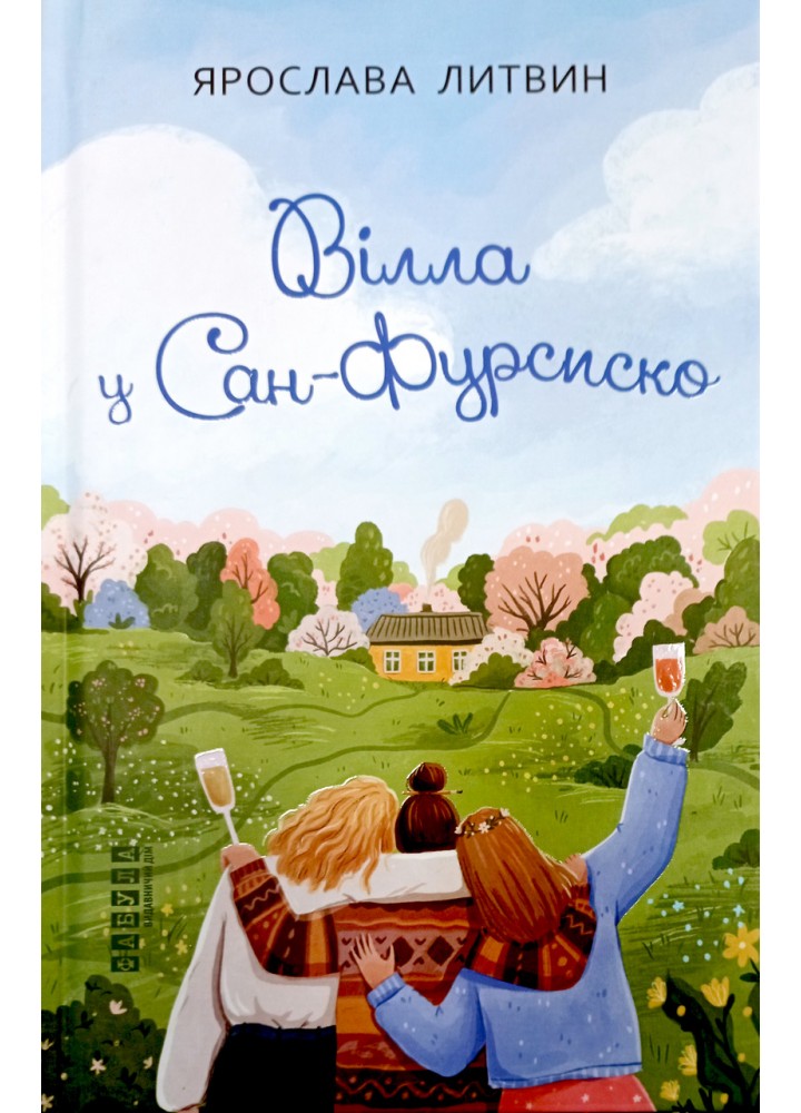 Вілла у Сан-Фурсиско / Литвин Ярослава / ФАБУЛА