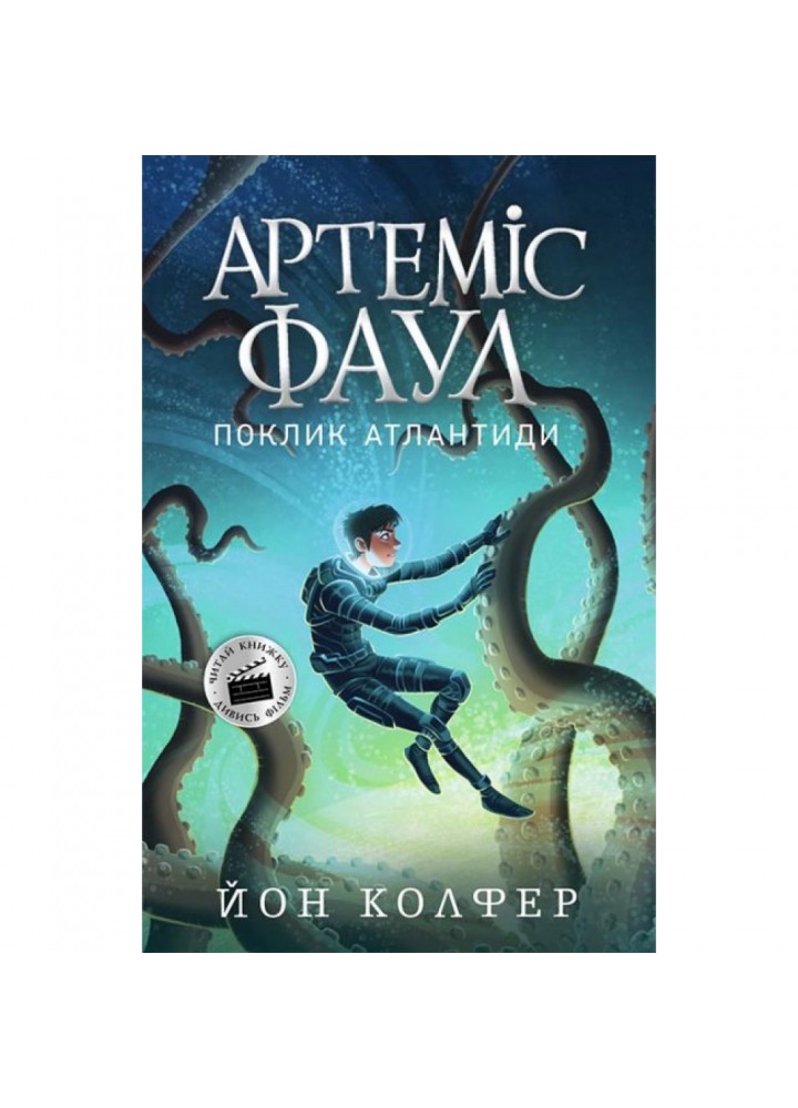 Артеміс Фаул. Поклик Атлантиди. Книга 7. Колфер Й. 9786170968555