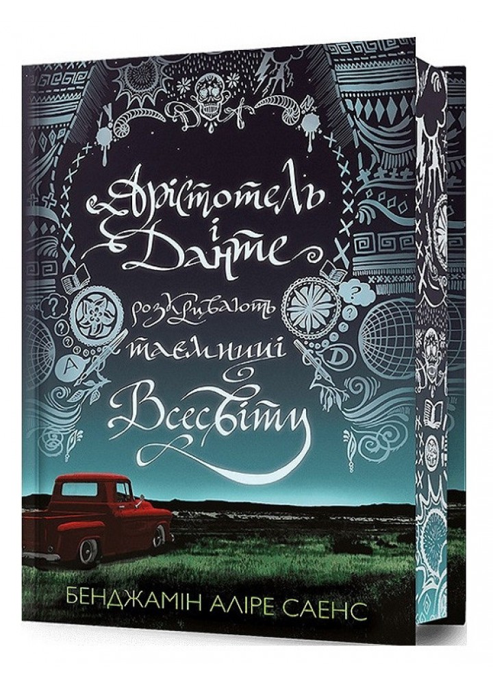 Арістотель і Данте розкривають таємниці всесвіту LIMITED EDITION - Саенс Бенджамін Аліре - АРТБУКС (122332)