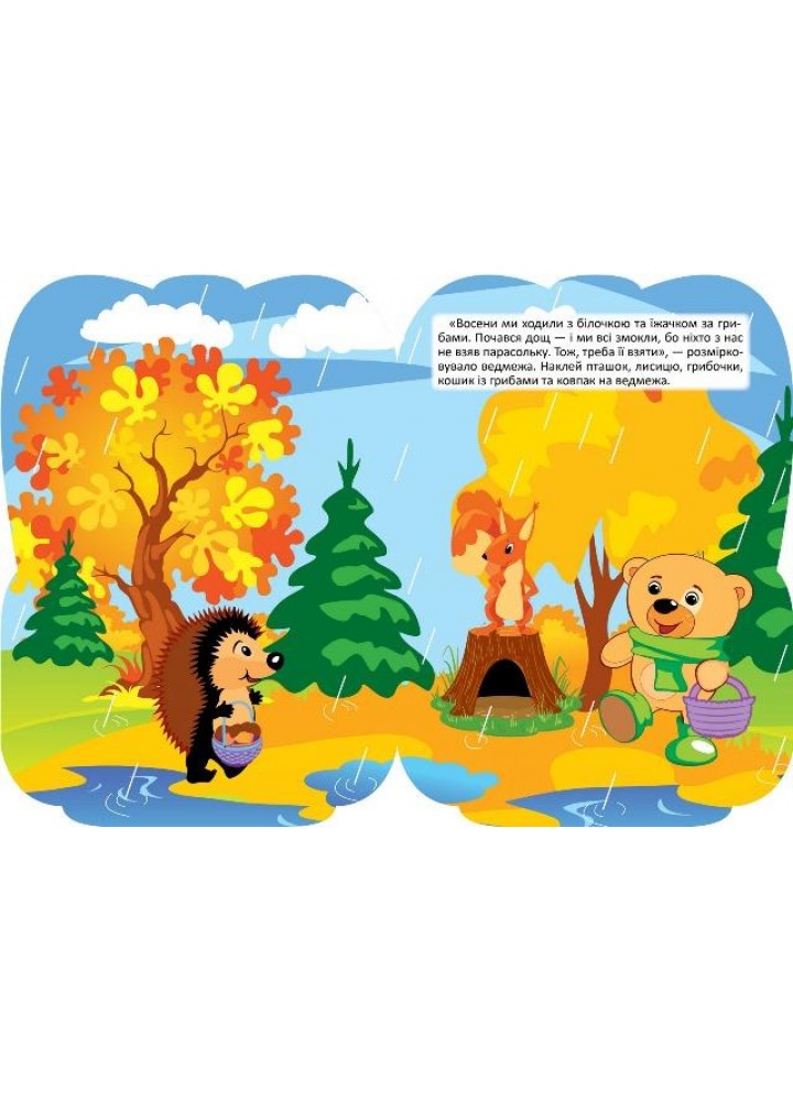 Рюкзачок із наліпками Ведмежа Михась - Алліна О. Г. - ТОРСІНГ (122146)