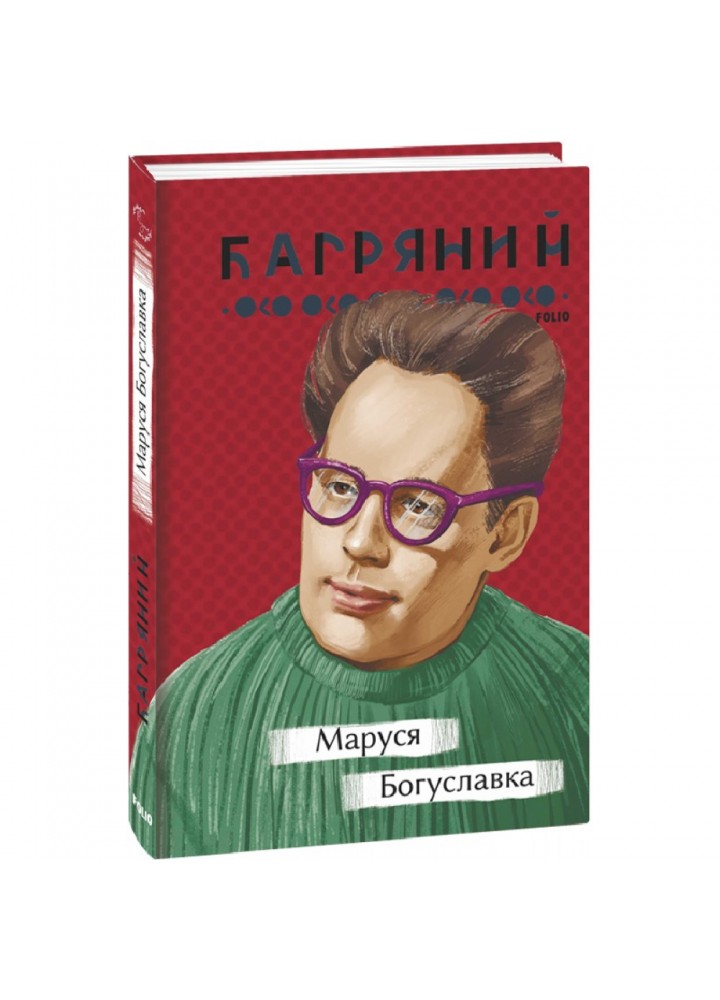 Маруся Богуславка. Багряний І. 978-617-551-274-6
