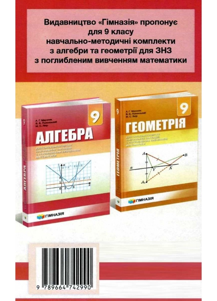 Алгебра, 9 кл., Самостійні та контрольні роботи (поглиблене вивчення) - Мерзляк А.Г. - Гімназія (107202)