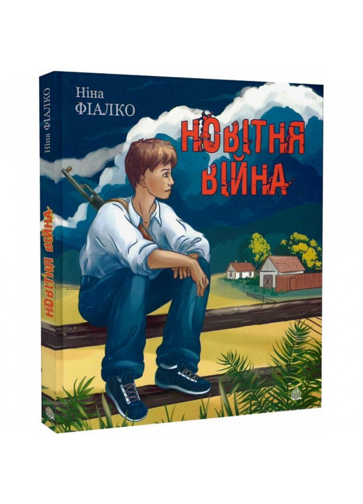 Новітня війна - Фіалко Н.І. - БОГДАН (978-966-10-6854-3)