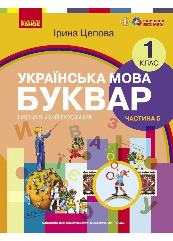 Українська мова, 1 кл., БУКВАР. Навчальний посібник у 6-х частинах, Ч.5 - Цепова І.В. - РАНОК (122220)