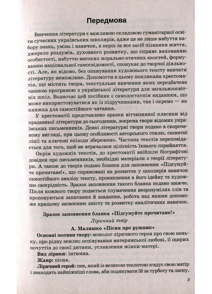 Українська література, 9 кл., Хрестоматія - Черсунова Н.І. - ПЕТ (110828)