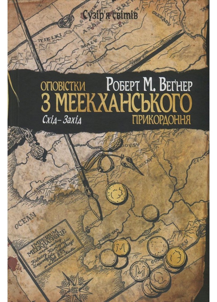 Оповістки з Меекханського прикордоння. Книга 2. Схід-Захід - Роберт Вегнер - РМ
