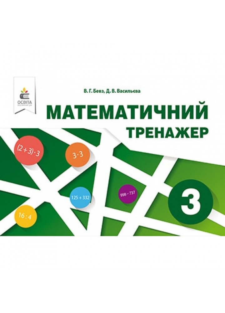 НУШ 3 клас. Математичний тренажер. Бевз В.Г. 978-617-656-842-1