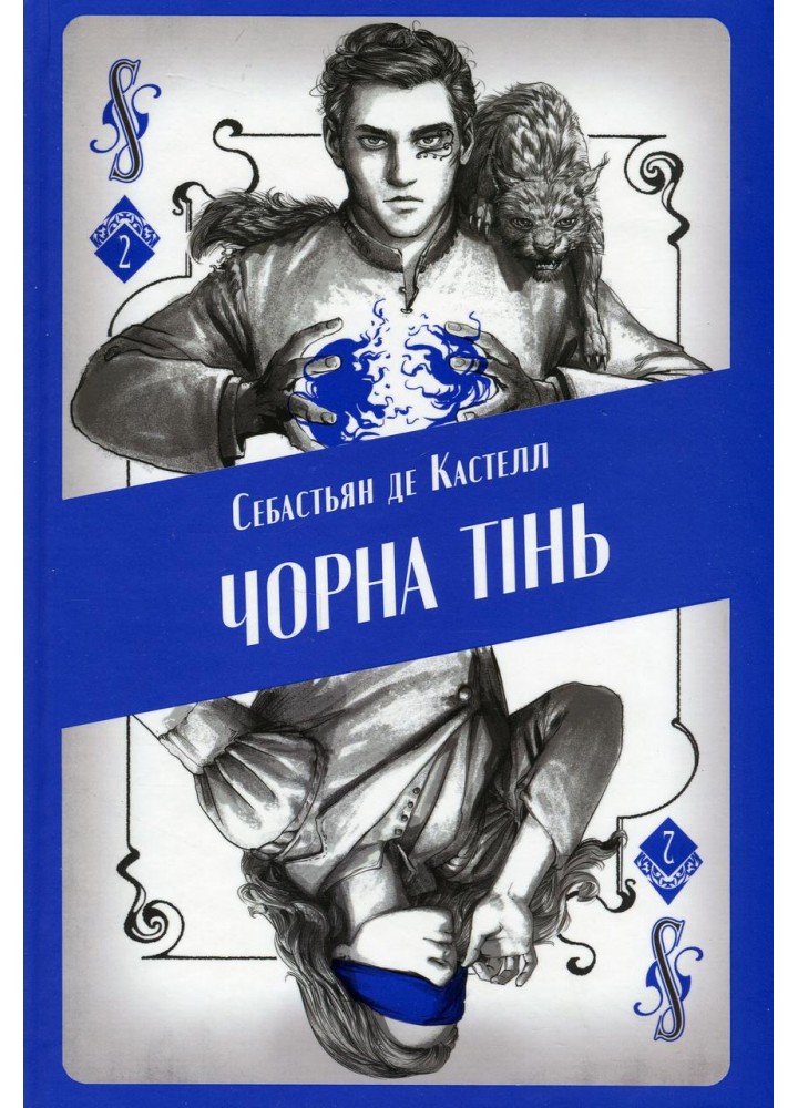 Чорна тінь - Себастьян де Кастелл - Nebo BookLab