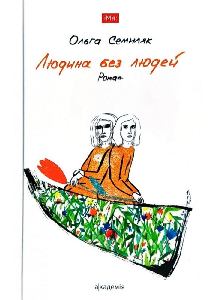 Людина без людей: роман - Семиляк О. - АКАДЕМІЯ (105272)
