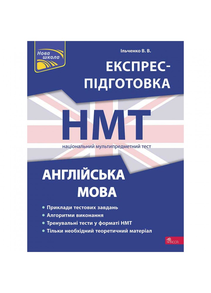 НМТ 2024. Англійська мова. Експрес-підготовка до НМТ. Ільченко В. 9786178229849