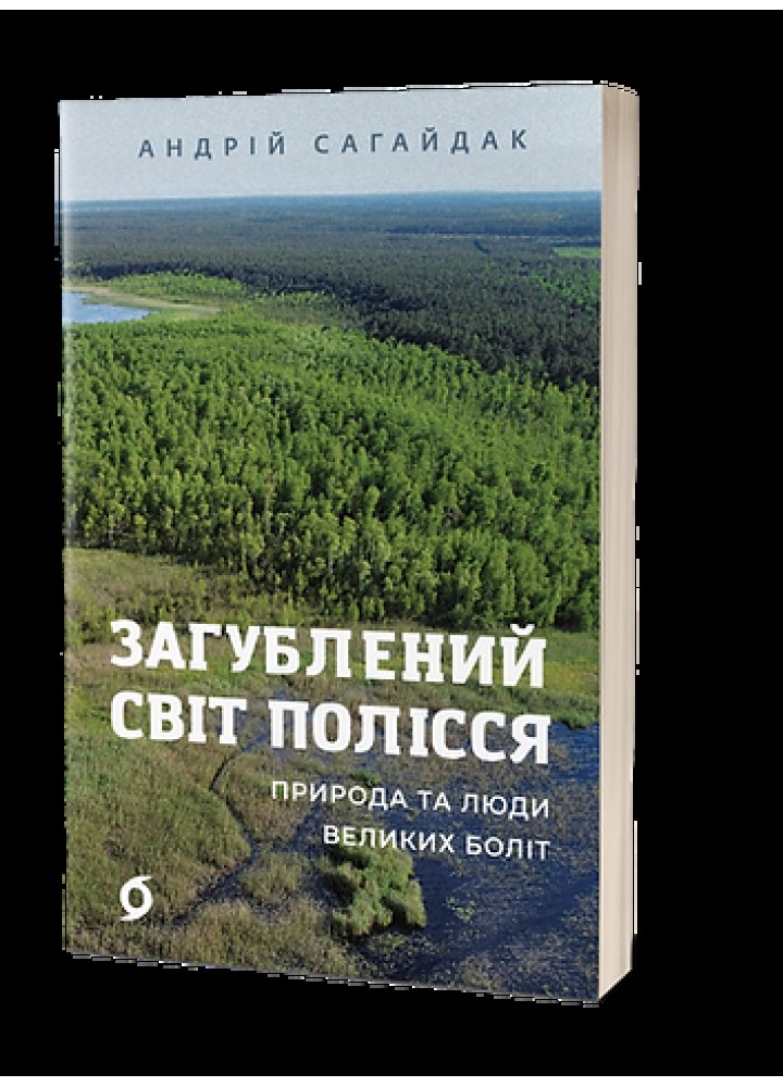 Загублений світ Полісся. Природа та люди великих боліт- Сагайдак Андрій- ВІХОЛА
