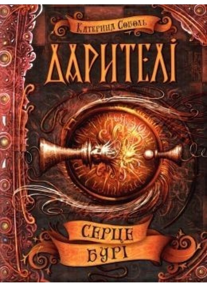 Дарителі. Серце бурі. - Катерина Соболь- Школа (106497)