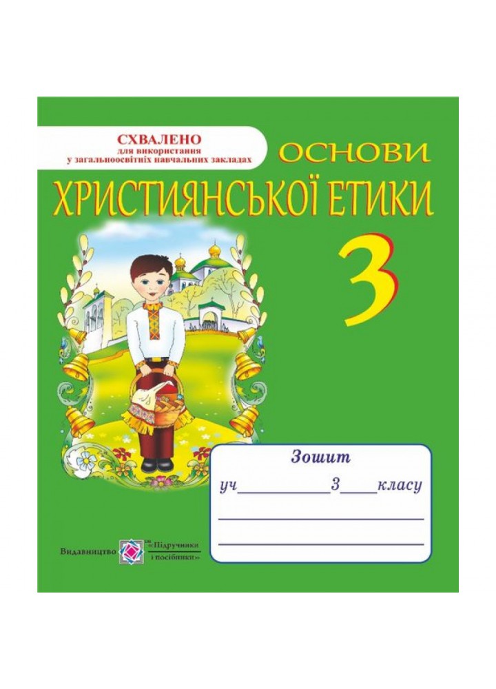 НУШ 3 клас. Основи християнської етики. Робочий зошит. Шумська О. 9789660716087
