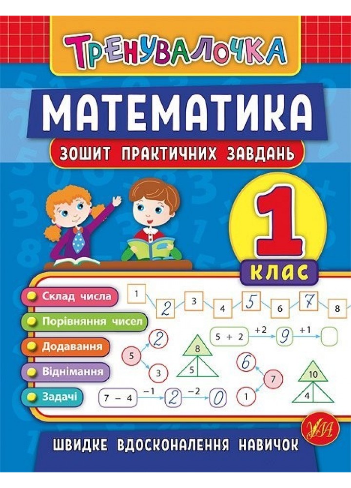 Тренувалочка. Математика. 1 клас. Зошит практичних завдань - Клімішена О. А. - УЛА (103997)