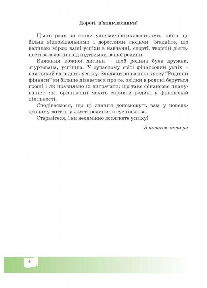 Фінансова грамотність, 5 кл., Робочий зошит "Родинні фінанси" - МАНДРІВЕЦЬ (122549)