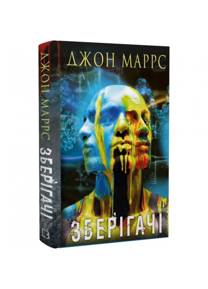 Зберігачі. Маррс Дж. 978-966-993-985-2