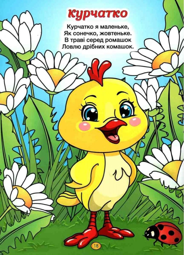 Віршики для малечі. Велика книга / ГЛОРІЯ