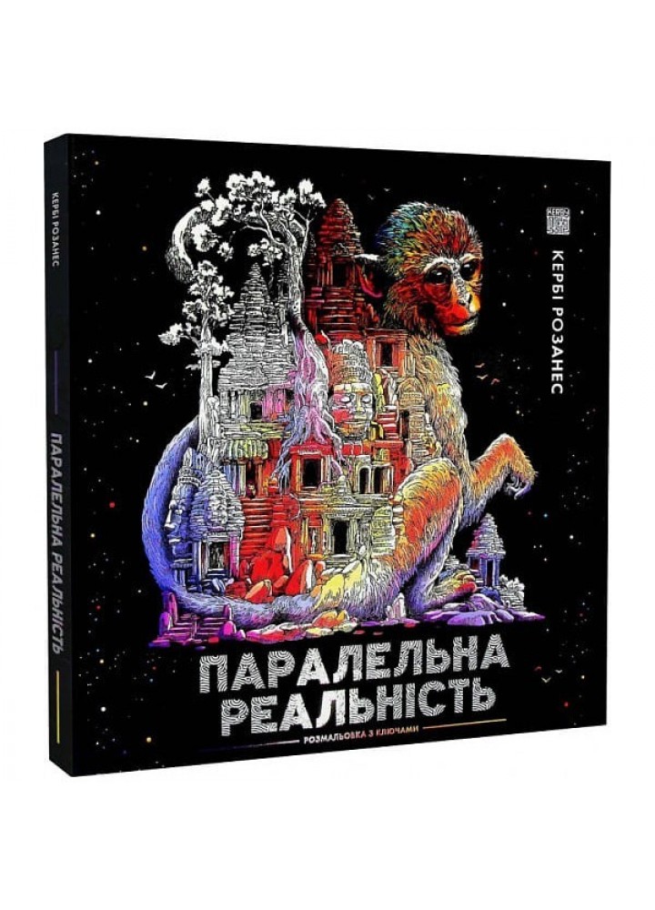 Кербі Розанес. ПАРАЛЕЛЬНА РЕАЛЬНІСТЬ - Кербі Розанес- ЖОРЖ (106583)