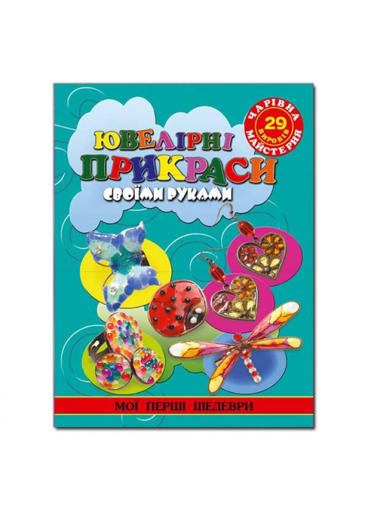 Чарівна майстерня. Ювелірні вироби своїми руками / ГЛОРІЯ