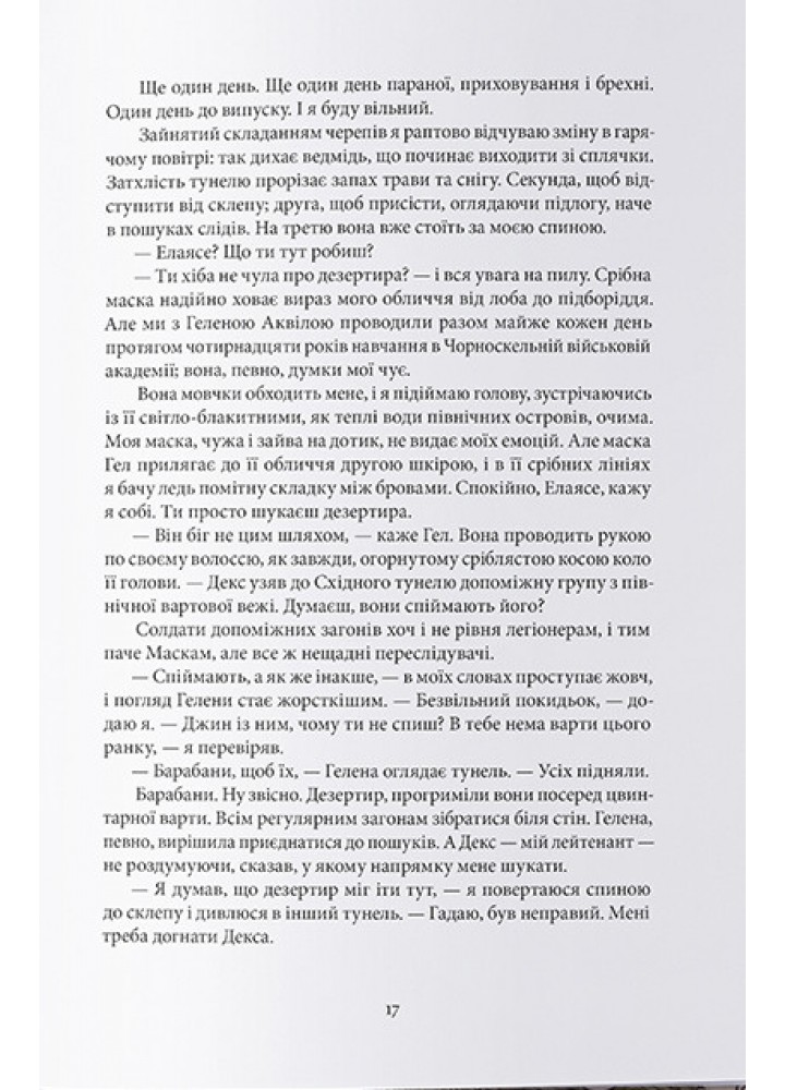 Серед золи вуглина / Саба Тахір / Nebo BookLab