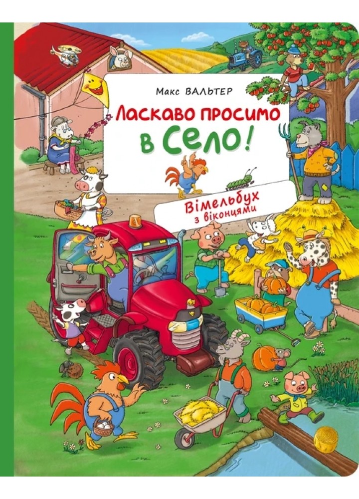 Вімельбух з віконцями. Ласкаво просимо в село! - ПЕРО