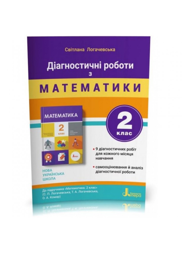 НУШ 2 клас. Математика. Діагностичні роботи. Логачевська С.П. 9789669452061