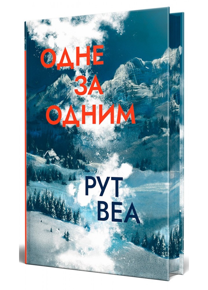 Одне за одним - Веа Рут - РМ (9786178280437)