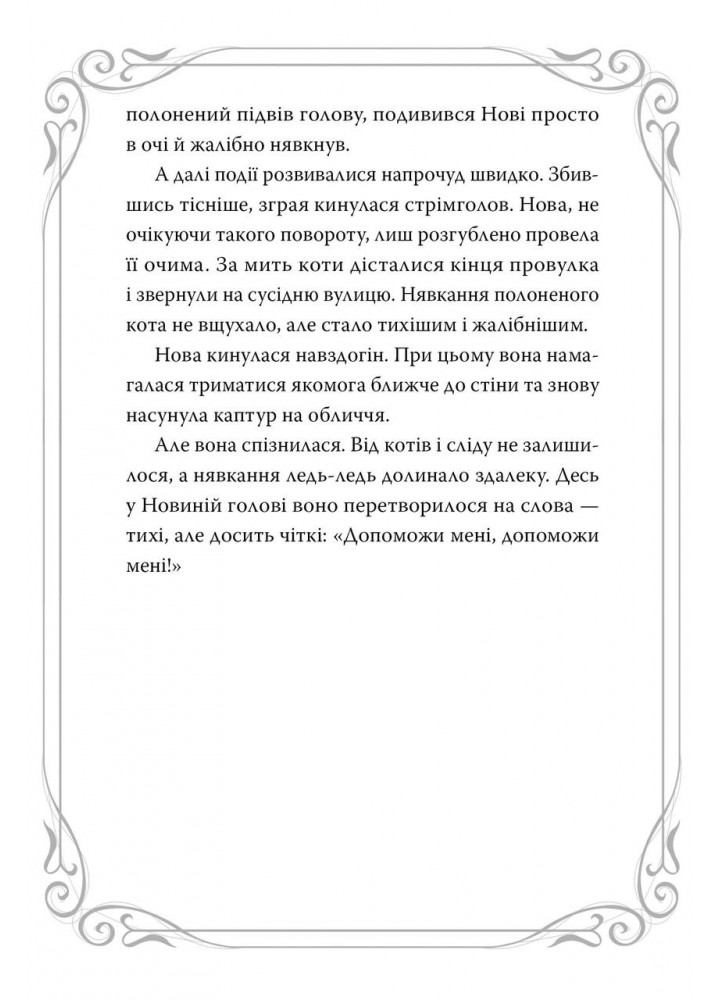 Опівнічні коти. Школа фелідіксів (кн. 1) - Лабан Б. - РМ