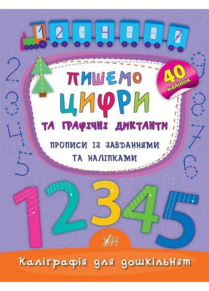 Каліграфія для дошкільнят. Пишемо цифри та графічні диктанти. Прописи із завданнями та наліпками - Смирнова К. В. - УЛА (103982)