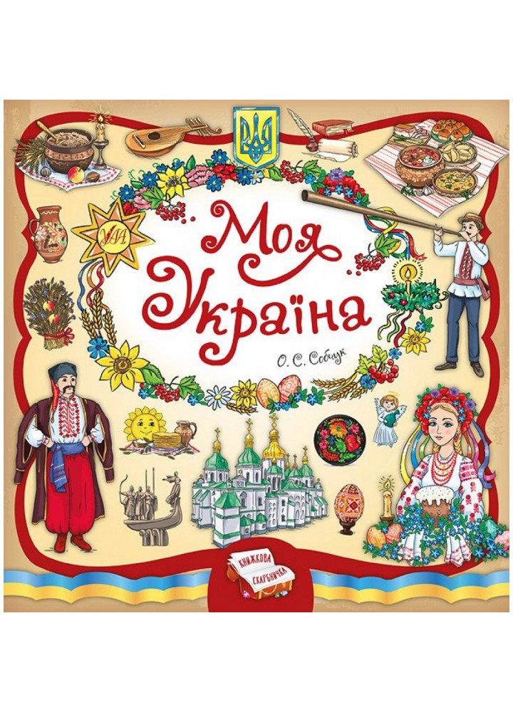 Книжкова скарбничка — Моя Україна. Собчук О.С. 978-966-28-4495-5