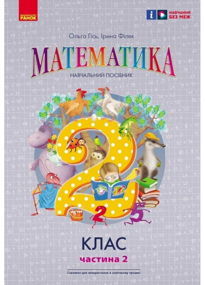Математика НУШ, 2 кл., Навчальний зошит у 3-х ч. (до підр. Гісь), Ч.2 - Гісь О.М. - РАНОК (122653)
