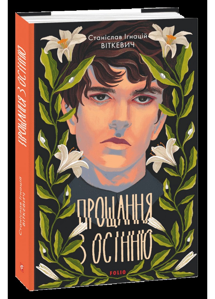 Прощання з осінню / Віткевич Станіслав / ФОЛІО