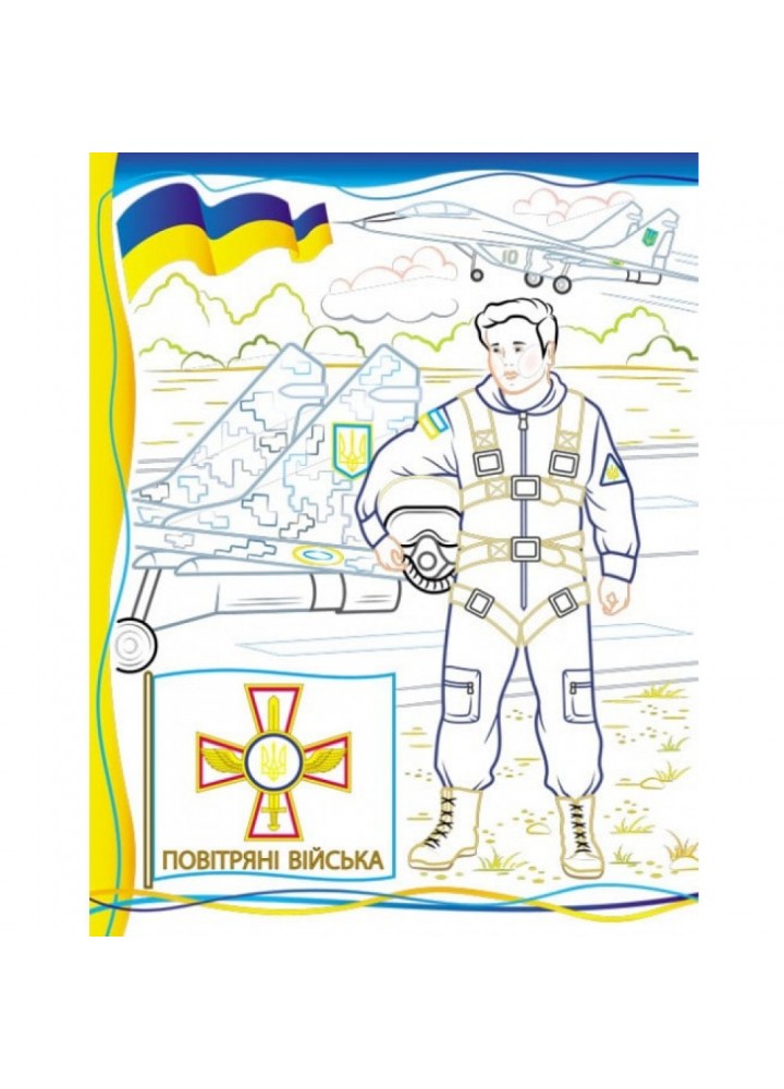 Армія нас боронить. Слава ЗСУ! Розмальовка для хлопчиків і дівчаток. 9789664668009