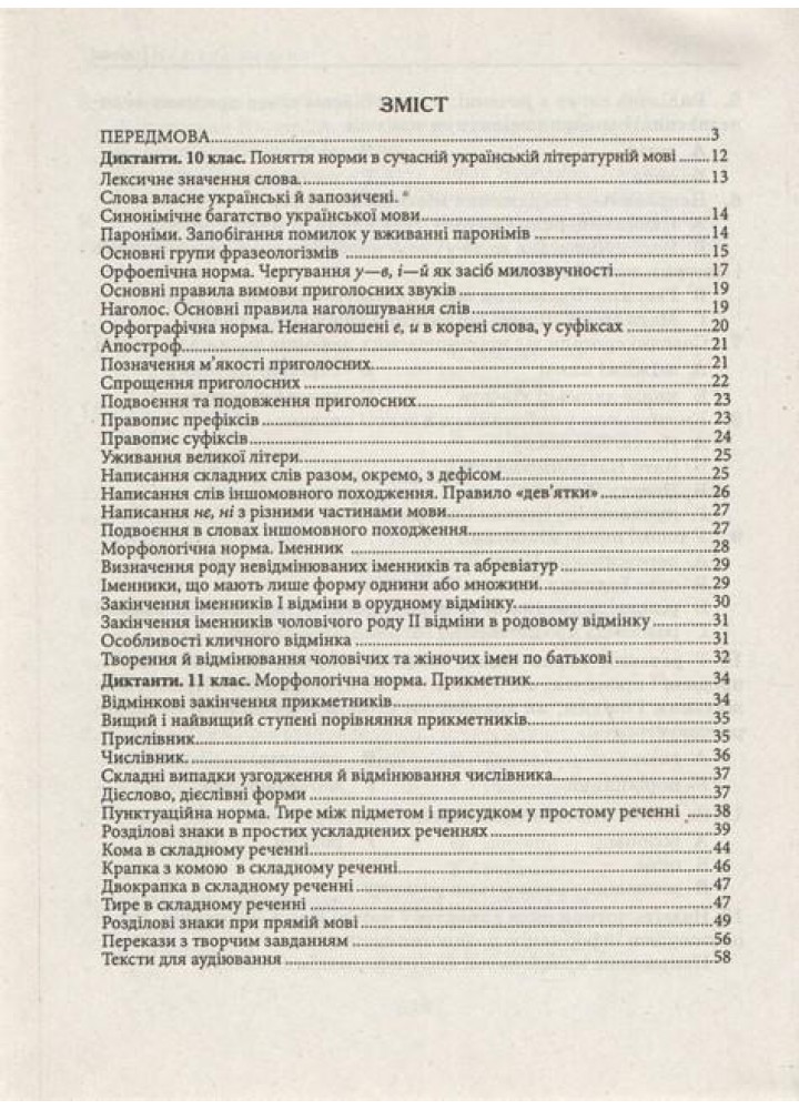 Збірник текстів для диктантів, переказів та аудіювання 10-11 кл. - Положий Т.М - ПЕТ (110747)
