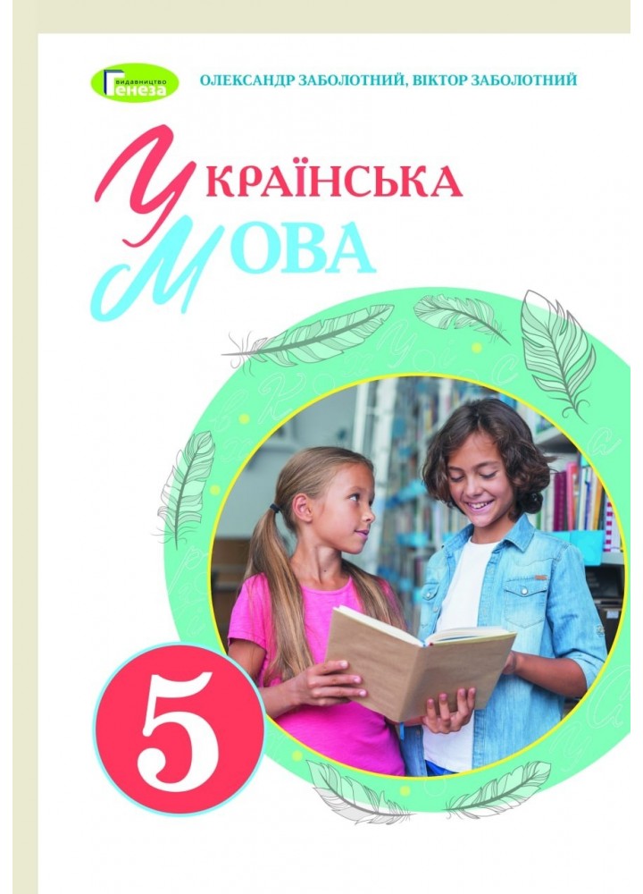 Українська мова, 5 кл., Підручник (2022) НУШ - Заболотний О. В. - ГЕНЕЗА (104768)
