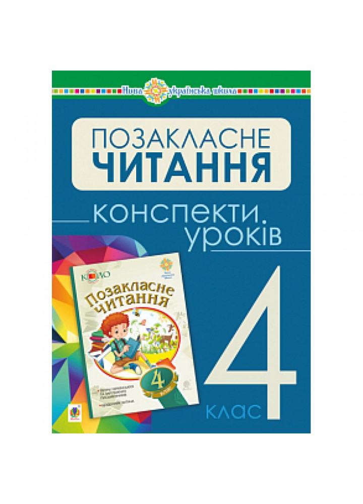 НУШ 4 клас. Українська мова та читання. Позакласне читання. Конспекти уроків. Будна Н.О. 978-966-10-6539-9