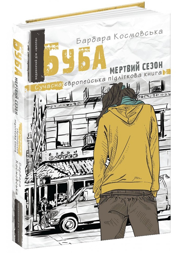 Сучасна європейська підліткова книга. Буба: мертвий сезон. - Барбара Космовська- Школа (106475)