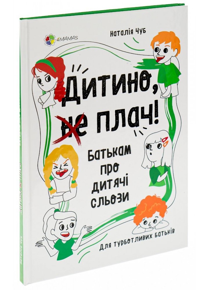 Для турботливих батьків. Дитино, (не) плач. Батькам про дитячі сльози - 4MAMAS ДТБ065 (121784)