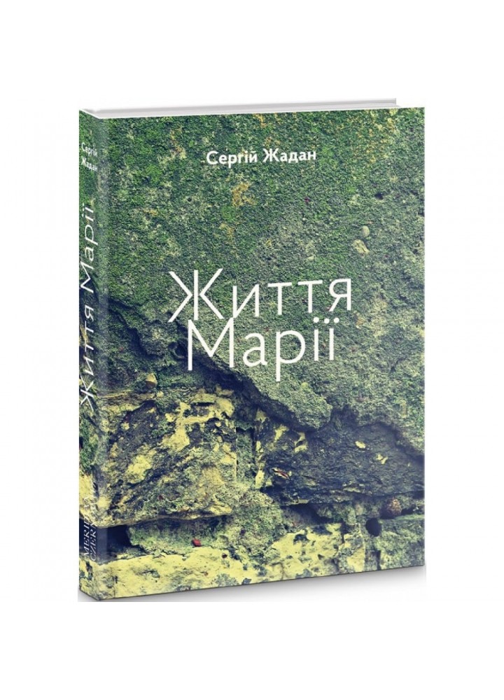 Життя Марії. Жадан С. 9786178024260